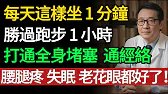 每天坐 1 分鐘，勝過跑步 1 小時！老祖宗傳下來的「長壽坐」，膝蓋回春、內臟排毒。
