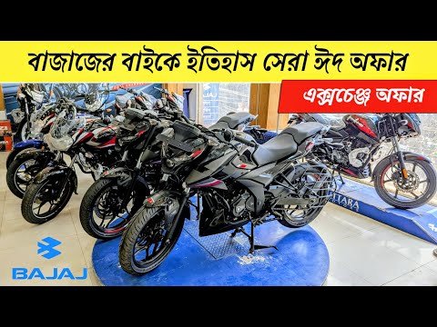 অবশেষে দাম কমলো 😊 Bajaj Motorcycle Price 2025...