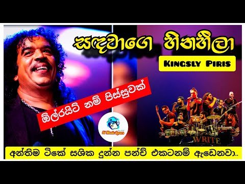 සඳවාගෙ හිනහීලා - Allwrite | අන්තිම ටිකනම් පිස...