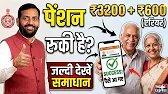 हरियाणा पेंशन ₹3200 + ₹600 एरियर जारी | जिनकी पेंशन नहीं आई तुरंत देखें