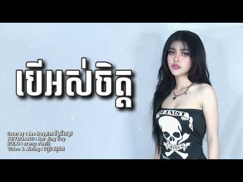 បើអស់ចិត្ត - Cover by Dee Sreypich [ Live Ban...