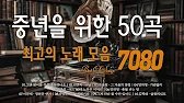 7080 추억의 발라드 명곡💿🎬중년을 위한 50곡💿🎬아직도 못다한 사랑 - 솔개트리오/김광석 - 어느 60대 노부부 이야기