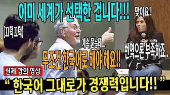 " 한국 문화는 한국어 그대로 하세요!! " – 샘리처드 문화와 언어에 대한 강의
