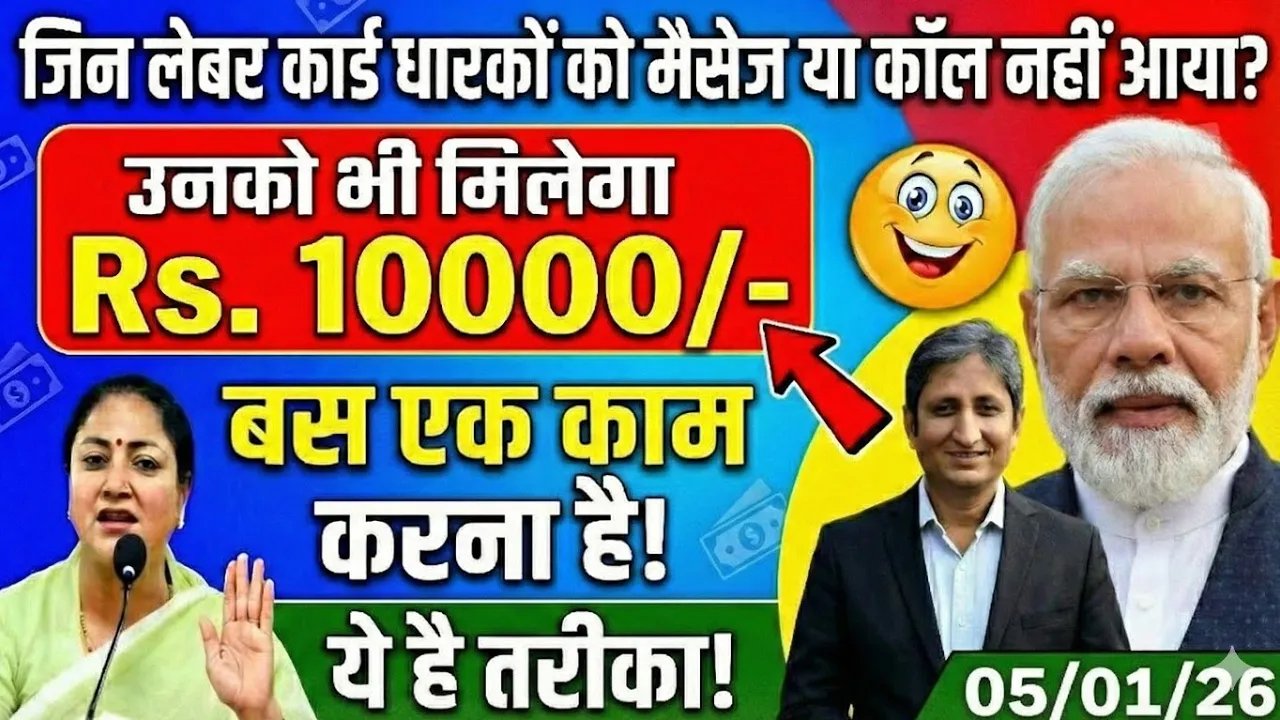 बड़ी खुशखबरी ! जिन लेबर कार्ड धारकों को मैसेज और कॉल नहीं आया उनका भी मिलेगा ₹10000 #labourcard