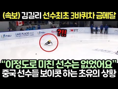 (속보) 김길리 선수 최초 3바퀴차 금메달! "이정도로 미친 선수는 없었어요" 중국 선수들 보이콧하는 초유의 상황