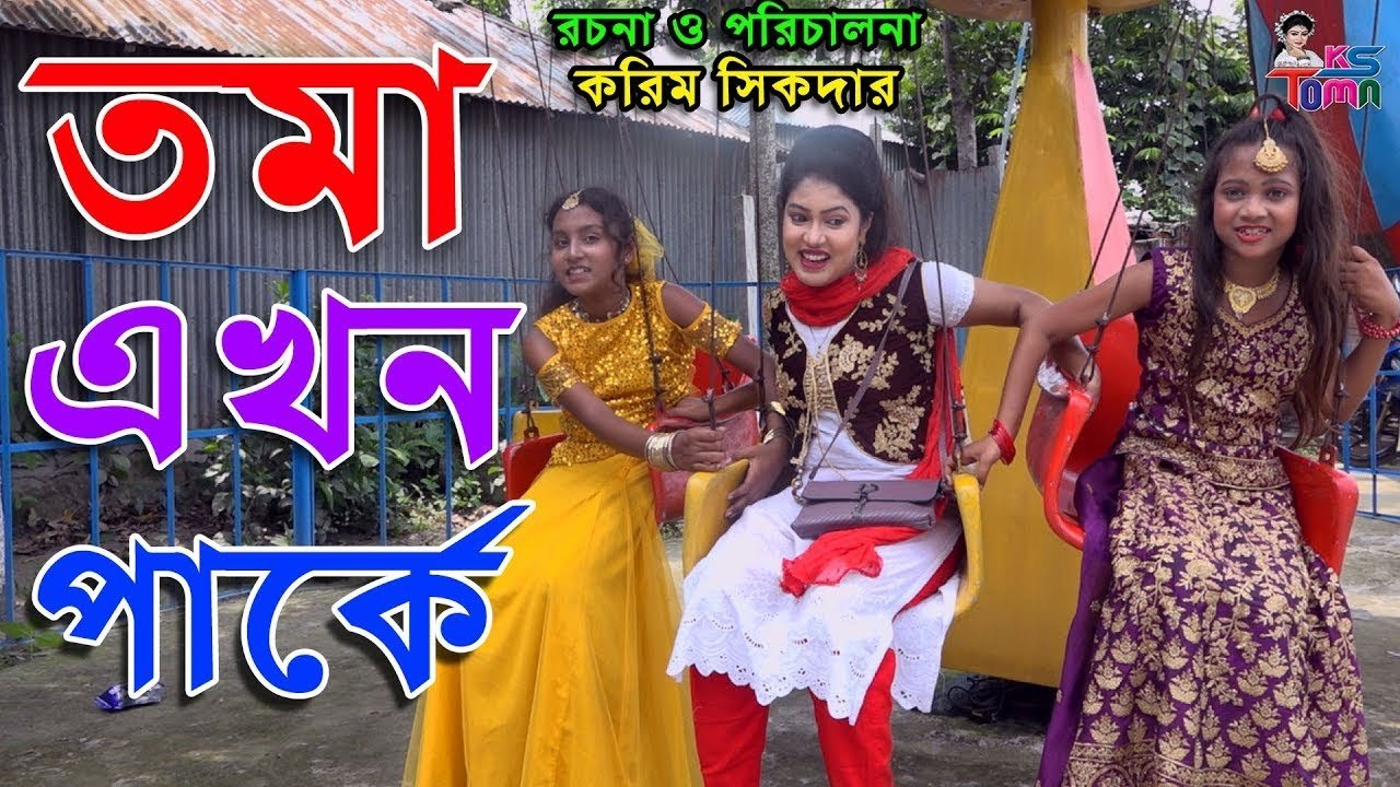 তমা এখন র্পাকে || Toma Ekhon Parke || Tomar Natok || Bangla New Natok || RS Film ||