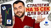 ЭТО СМОЖЕТ КАЖДЫЙ! Лучшая Стратегия на 15 Секунд Pocket Option (2026)
