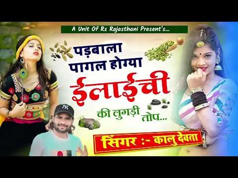 पडबाला पागल होग्या इलायची की लुगड़ी तोप ||कालु देवता|| Kalu Devta Song 2024 #kavita_cassette