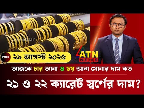 ২১ ও ২২ ক্যারেট সোনার দাম! আজকের সোনার দাম কত বাংলাদেশ ২০২৫? Today gold price in bangladesh |update