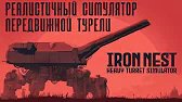 Стал АРТИЛЛЕРИСТОМ | Iron Nest