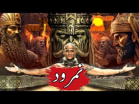 namrood | namrood ki padaish kaise hoi | namr...