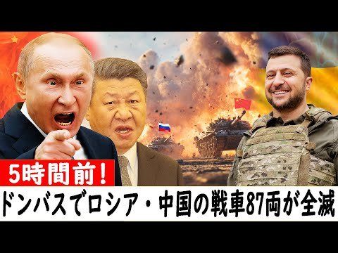 【ウクライナ戦況】完璧な罠：ドンバスでウクライナがロシア・中国連合の戦車87両を60分で壊滅｜プーチン激怒、その後何が起きたのか？
