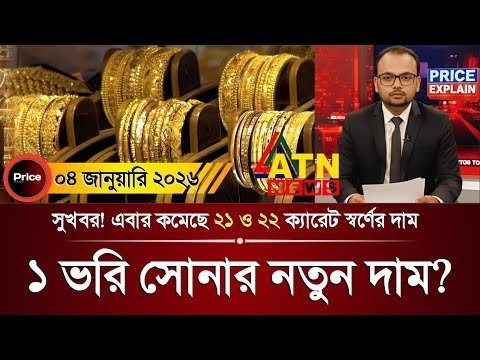 ১ ভরি সোনার নতুন দাম কত? আজকের সোনার দাম কত বাংলাদেশ ২০২৬? Today gold price in bangladesh | update