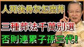 曾仕強：人死後骨灰怎麼葬才好？這3種葬法千萬別選，不僅無法超生，還會禍及子孫三代！#人生智慧 #命理 #哲學 #曾仕強 #易經 #正能量