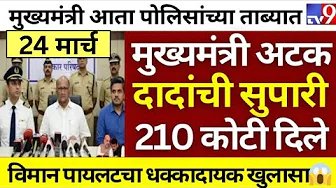 अजित दादांची सुपारी 210 कोटींला दिली गेली | विमान पायलटचा मुख्यमंत्रीच्या विरोधात धक्कादायक खुलासा.