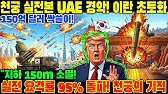 "천궁 실전 본 아랍에미리트, 동굴 기지 초토화 한국에 SOS... 8톤 현무 영상에 중동 판도가 뒤집힌 충격적 이유"