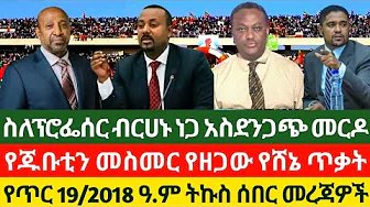 Ethiopian News¶የጥር 19/2018 ዓ.ም መረጃዎች ¶January 27/2026#Anchormedia #Amharafano #Anchorzena