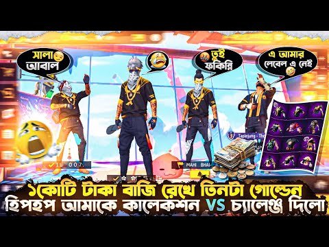 1 কোটি টাকা বাজি রেখে 😱 তিনটা গোল্ডেন হিপহপ আমাকে কালেকশন VS চ্যালেঞ্জ দিলো😡 উচিত শিক্ষা দিলাম🤧