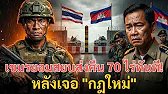 รุกฆาต! เขมรยอมสยบส่งคืน 70 ไร่ทันที! หลังเจอ "กฎใหม่" ทหารไทยจ่อกระบอกปืน "ขยับคือจบ"!