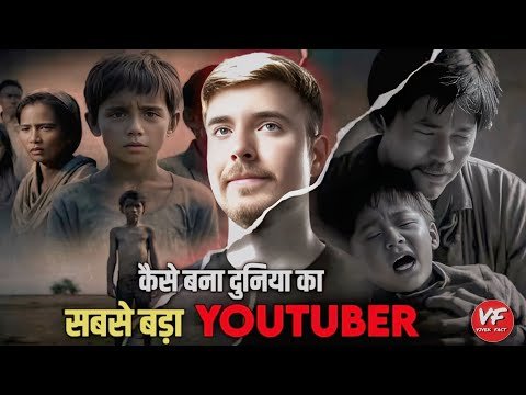 कैसे बने World's Biggest YouTubers Mr. Beast ...