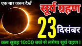 23 December 2025, सबसे भयानक सूर्यग्रहण😱में कहां कहां दिखेगा ग्रहण #suryagrahan