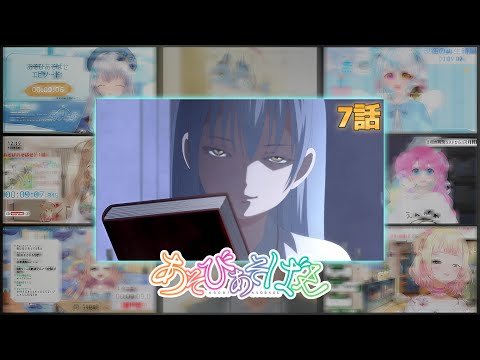 あそびあそばせ | Asobi Asobase Episode 7 Vtuber 反応集 | Reaction Mashup