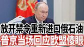 放开禁令重新进口俄石油，普京当场回应欧盟傻眼