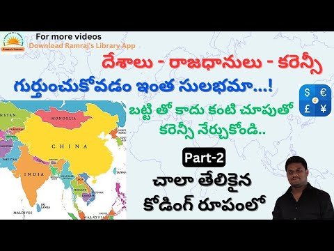 #gk | దేశాలు - రాజధానులు - కరెన్సీ | బట్టీ తో కాదు కంటి చూపుతో కరెన్సీని నేర్చుకోండి | పార్ట్ - 2 |