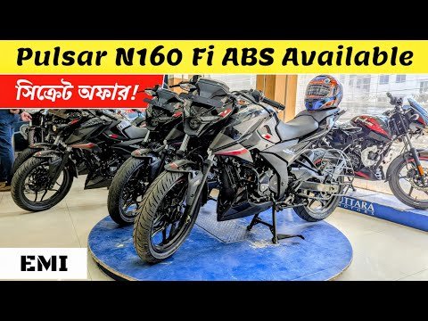 বাজাজ বাইকের বর্তমান দাম | Pulsar N160 | Puls...