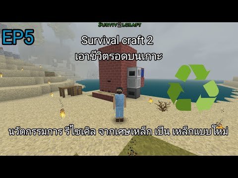 Survival craft 2 เอาชีวิตรอดบนเกาะ EP5