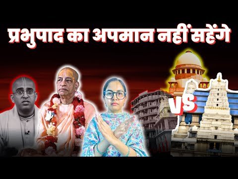 🙏 प्रभुपाद का अपमान नहीं सहेंगे 🚫 | 🏛️ Truth About ISKCON Bangalore vs Mumbai Case @ISKCONBangalore
