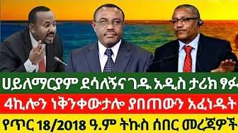 Ethiopian News¶የጥር 18/2018 ዓ.ም መረጃዎች ¶January 26/2026#Anchormedia #Amharafano #Anchorzena