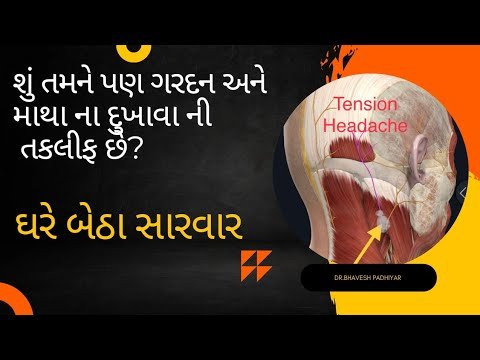 ગરદન અને માથા ની પાછળ દુખાવા ની કસરત | Tension Headache Treatment #neckpain #headache